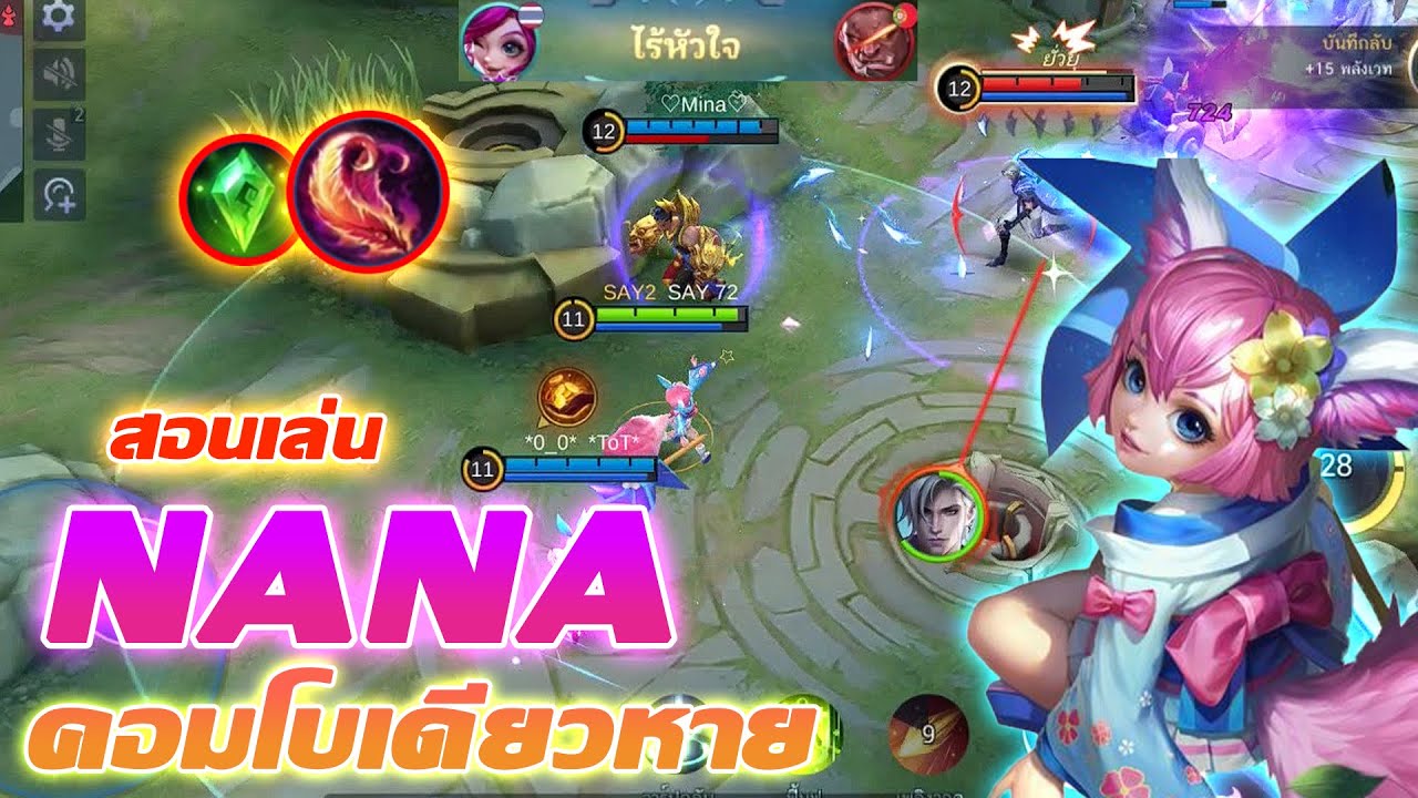 Nana สอนเล่น นาน่า น้องแมวสุดน่ารัก คอมโบเดียว บ๊ายบายย | Mobile legends