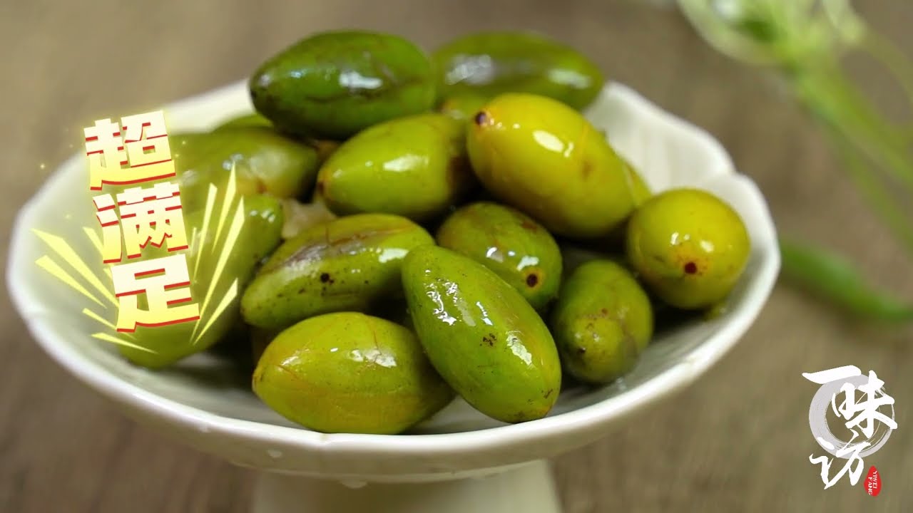 青橄欖這樣做可太好吃了！ 顆顆肉脆甘甜，越嚼越上頭，可生吃可泡水！【一味访】