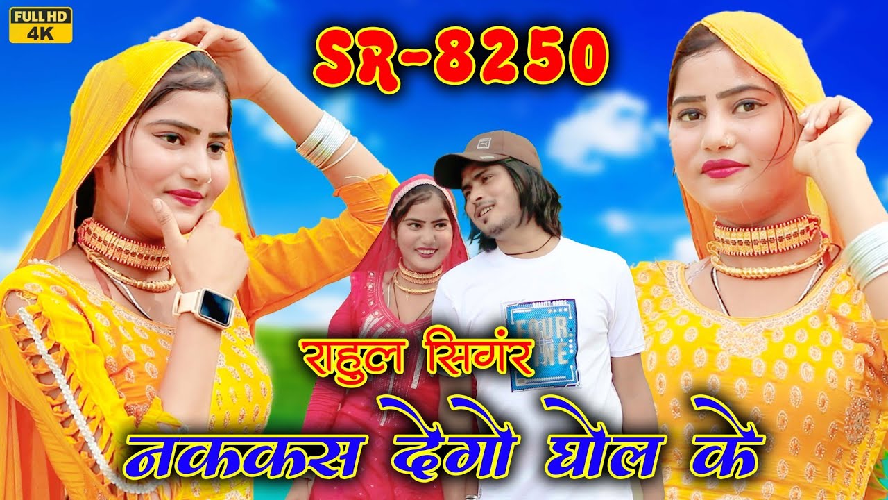 SR 8250 || नियु सोंग मेवाती || Rahul Singer mewati Video song [2024] #trending song