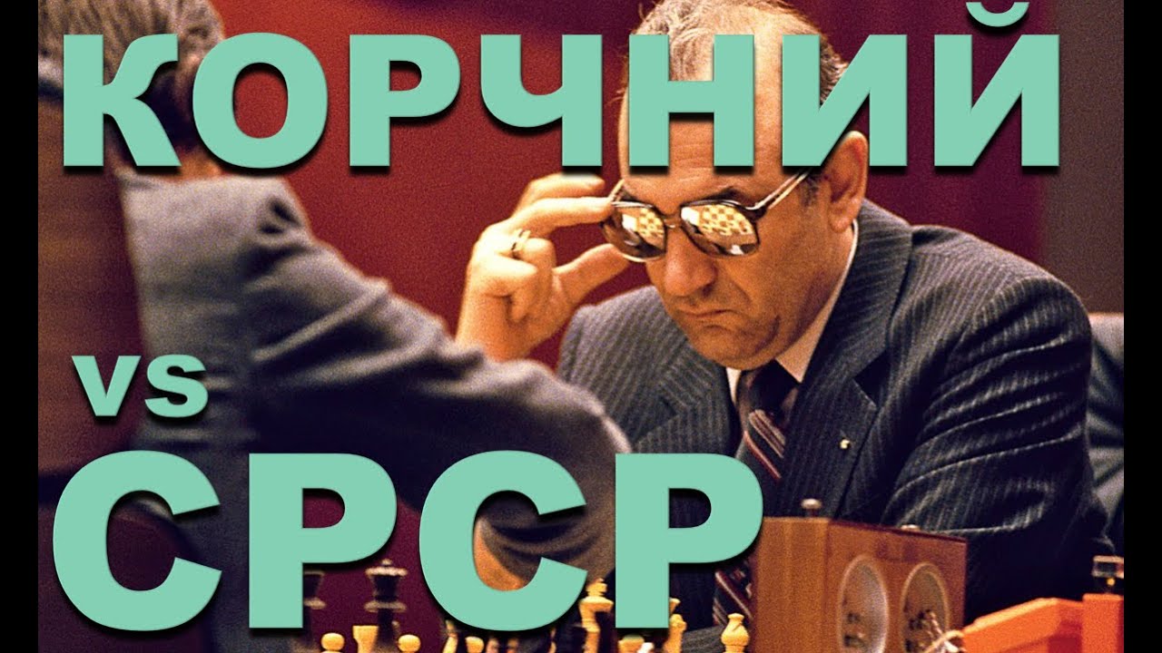 КОРЧНИЙ-1977: Найболючіше приниження шахових військ СРСР. (Частина 1)