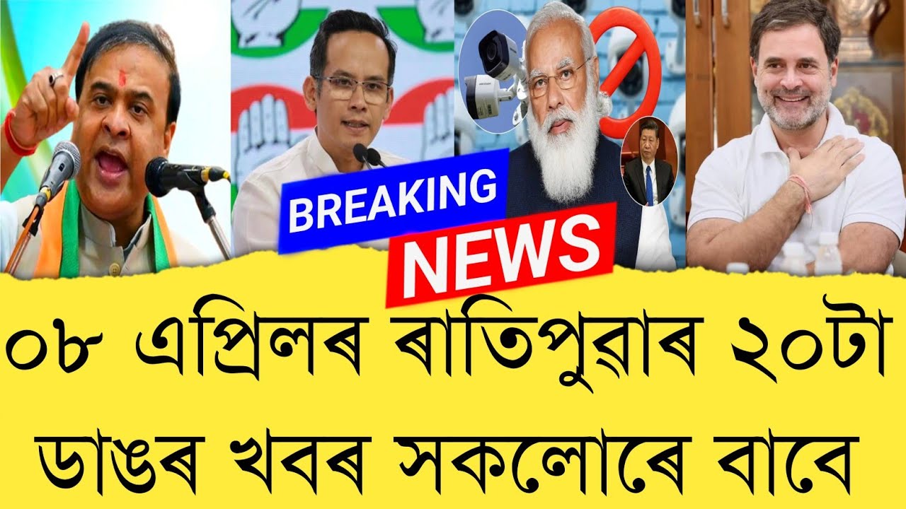 08 April 2026 Assamese News || Today Assamese News || Assamese News || Refer and earn || TKMIND