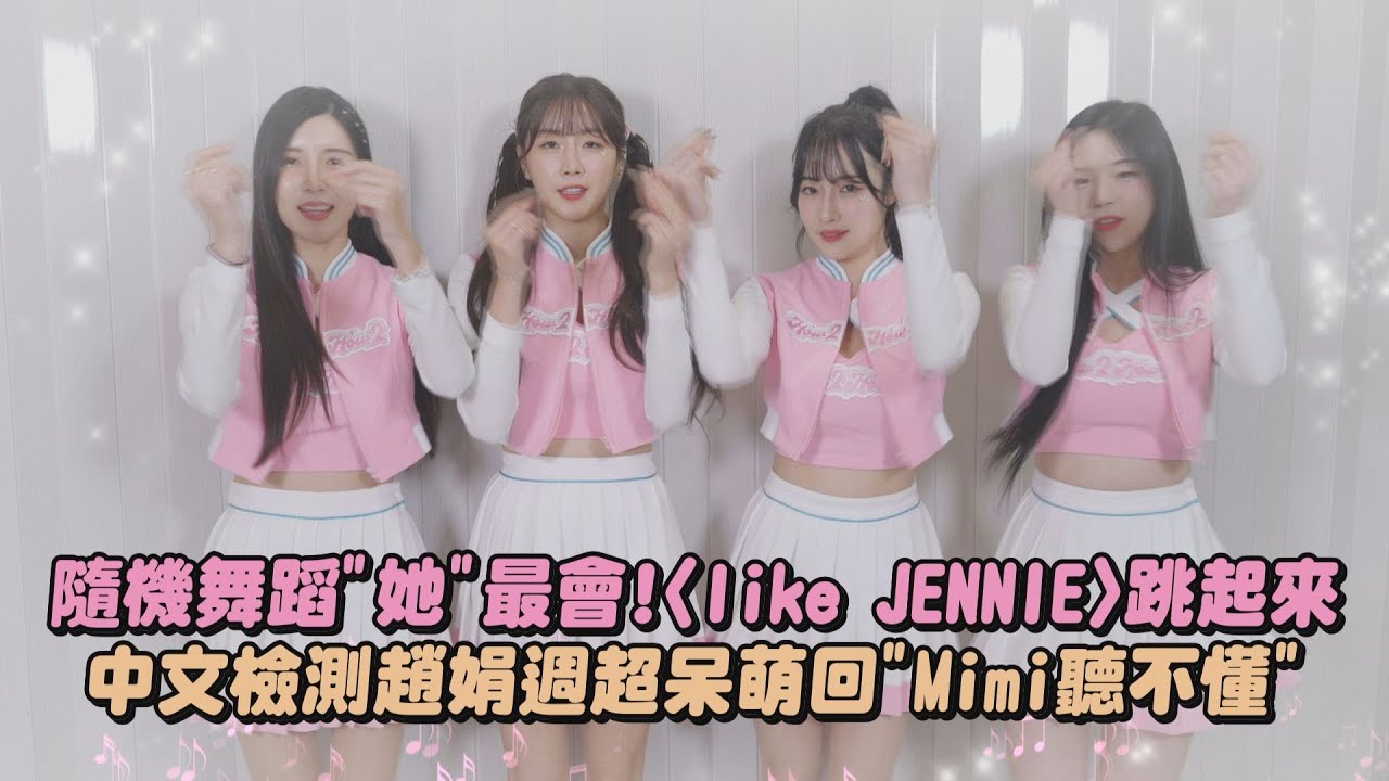 【韓籍啦啦隊女神】2S專訪│隨機舞蹈
