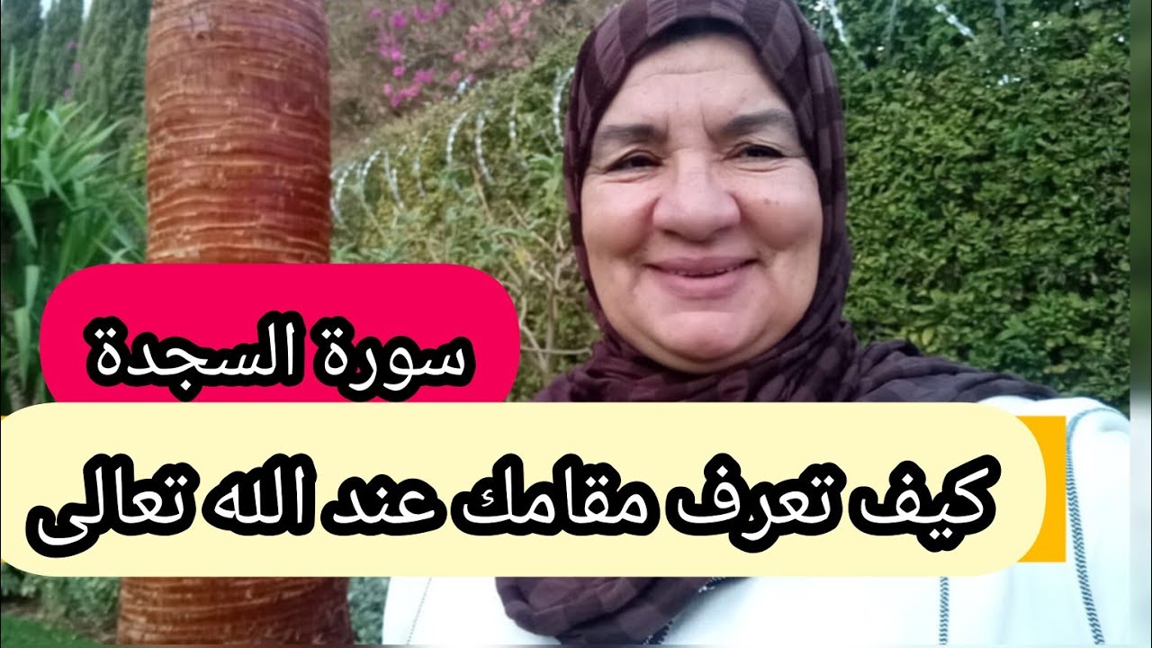 كيف مقامك عند الله - سورة السجدة - الحلقة الثالثة