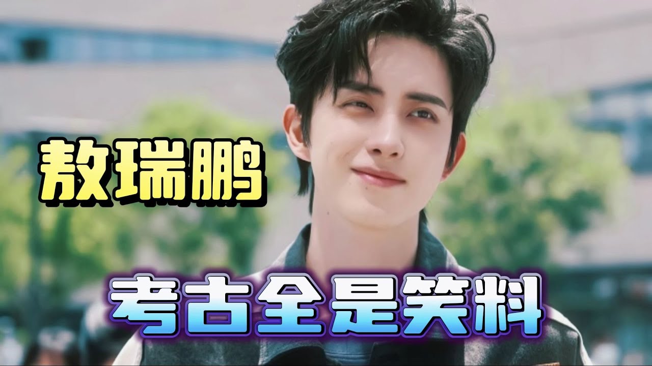 敖瑞鹏火了必定会删掉这条视频！敖子搞抽象都是0帧起手的，内娱没见过这一款演员吧 #敖瑞鹏 #朝雪录