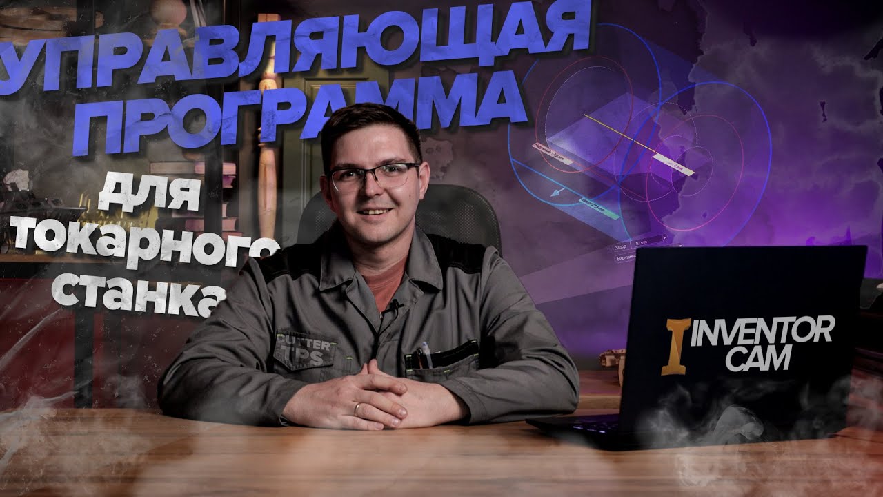 Создание УП для токарного станка с ЧПУ в InventorCAM. 1 Урок.