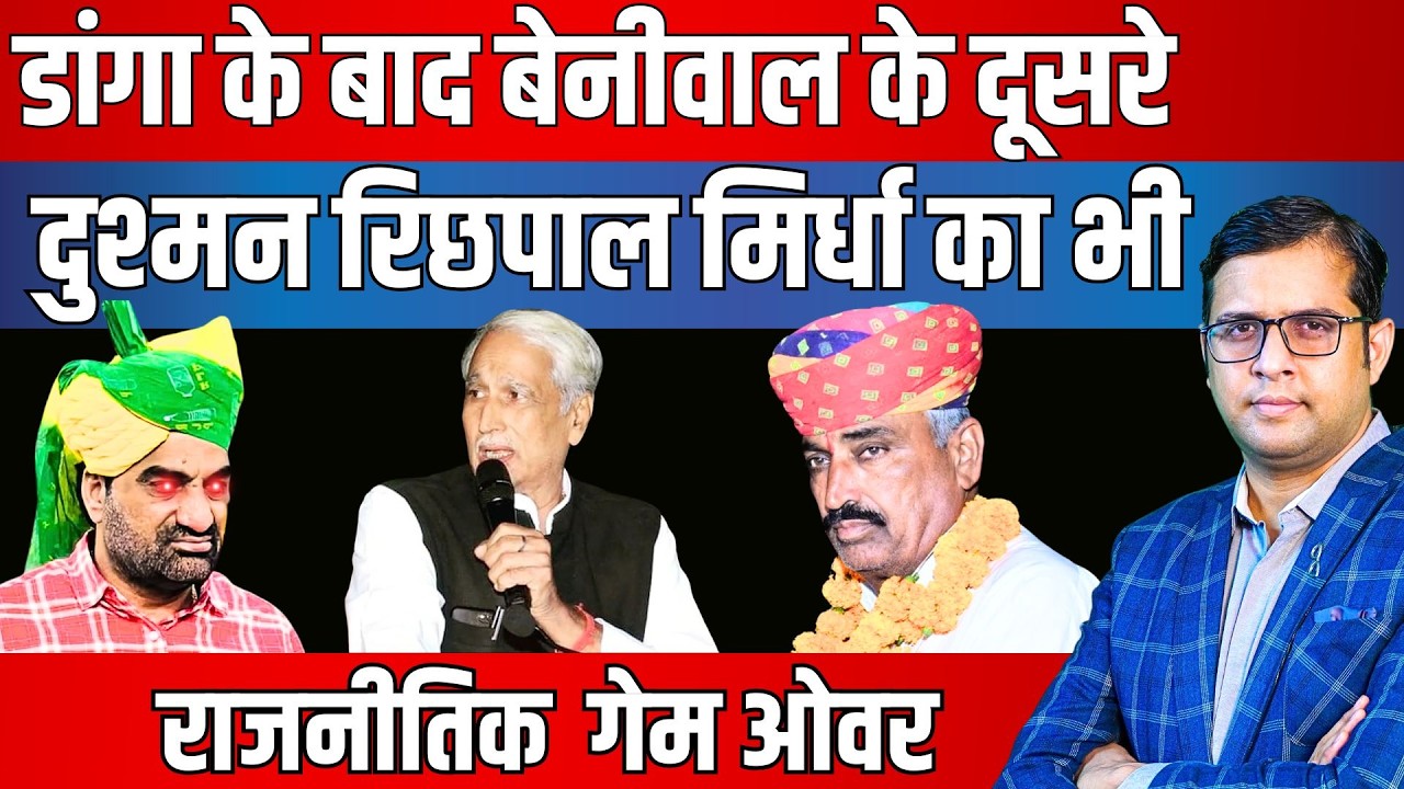 Rewant Ram Danga के बाद Hanuman Beniwal के दूसरे दुश्मन Richpal Mirdha का भी राजनीतिक Game Over