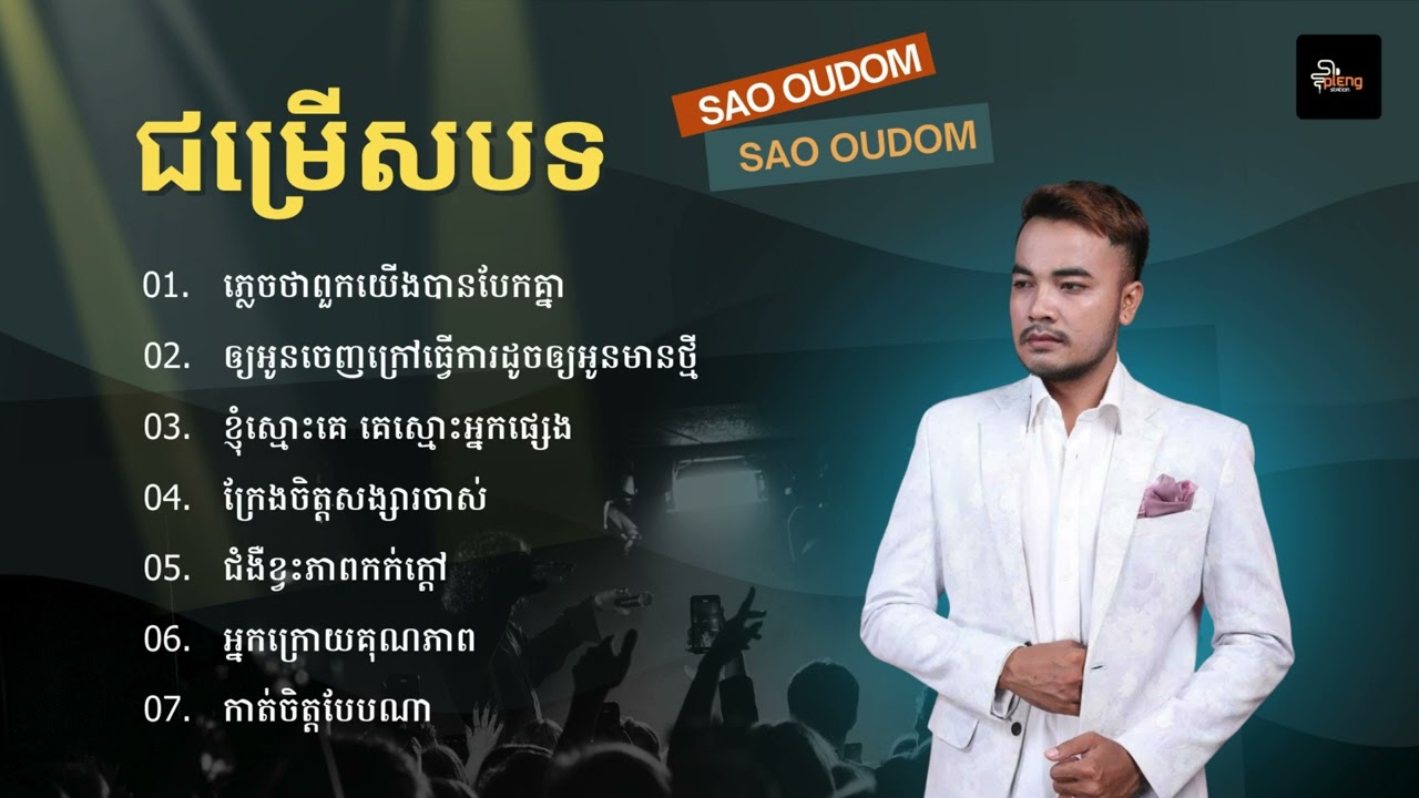 Sao Oudom - ជម្រើសបទចម្រៀងពិរោះៗ​ | ភ្លេចថាពួកយើងបានបែកគ្នា, ឲ្យអូនចេញក្រៅធ្វើការដូចឲ្យអូនមានថ្មី