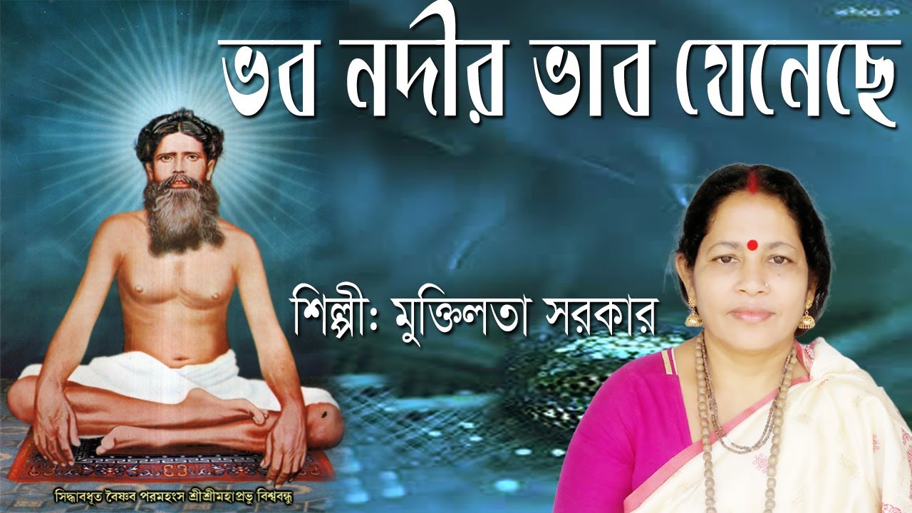 ভব নদীর ভাবযেনেছে তার কিসের ভয় আছে//শিল্পী: মুক্তিলতা সরকার//Mukti Lata Sarkar