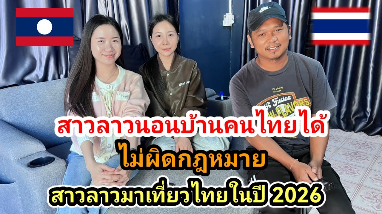 #น้องติน่า #สาวลาว ผู้หญิงลาวนอนบ้านคนไทยได้แบบไม่ผิดกฎหมาย​ สาวลาวมาทดสอบเป็นลูกสะใภ้​ที่ประเทศไทย