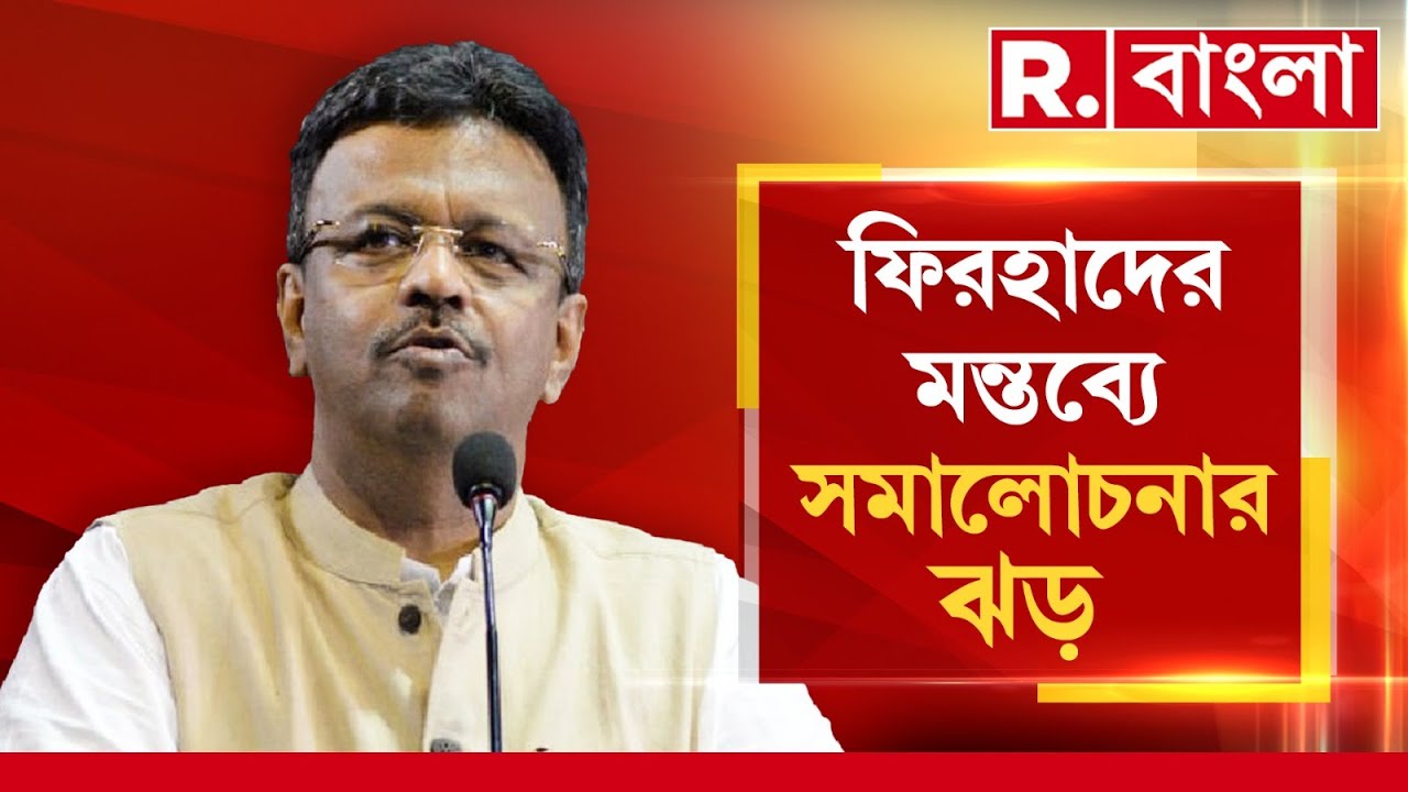 ধর্মীয় অনুষ্ঠানে ফিরহাদ হাকিমের বিতর্কিত মন্তব‍্য। ফিরহাদের মন্তব্যে সমালোচনার ঝড়