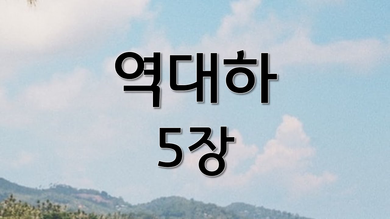 쉬운성경 역대하 5장 | 성경 읽어주는 큰언니 | 정수연과 함께하는 성경읽기