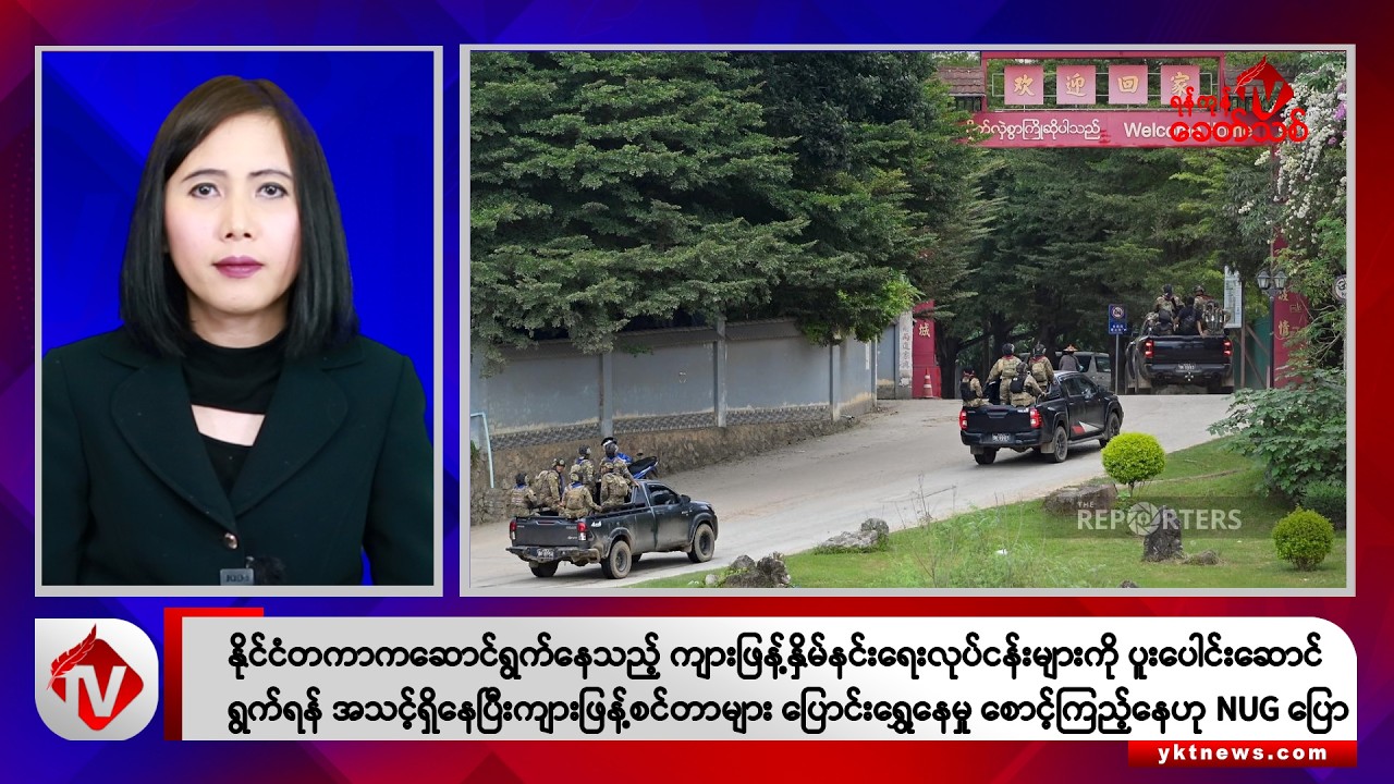 Khit Thit သတင်းဌာန၏ နိုဝင်ဘာ ၂၀ ရက် မနက်ပိုင်း ရုပ်သံသတင်းအစီအစဉ်