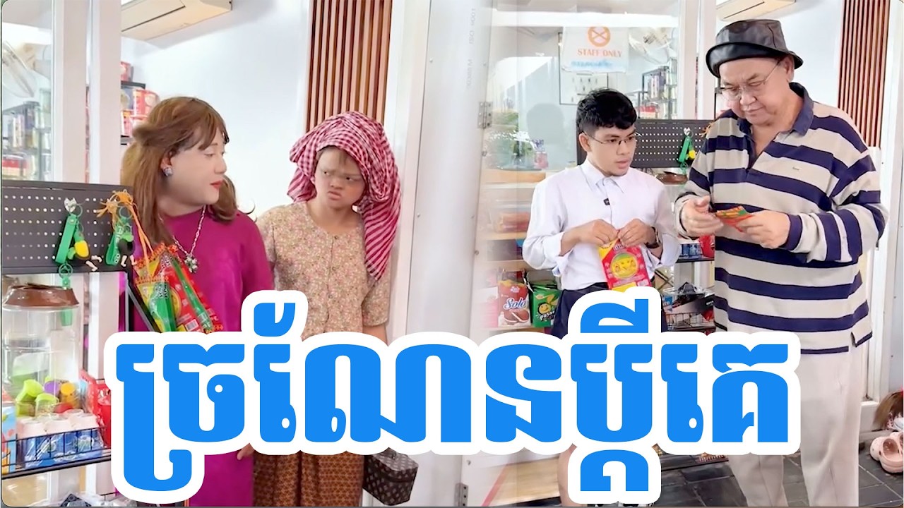ច្រណែនប្តីគេ