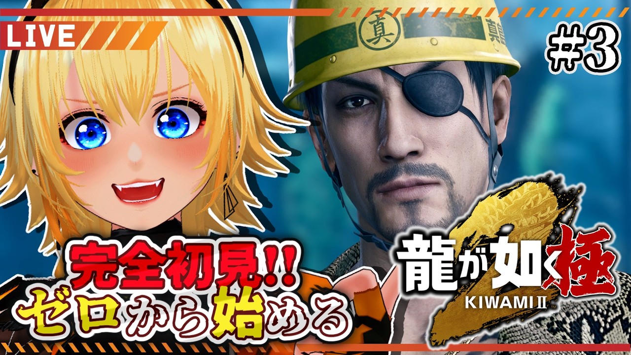 【龍が如く極２】#3 完全初見！第五章「隠された過去」～ 本物の龍は一人だけ YAKUZA KIWAMI【皆月悠希】#ネタバレ注意 #vtuber #新人vtuber