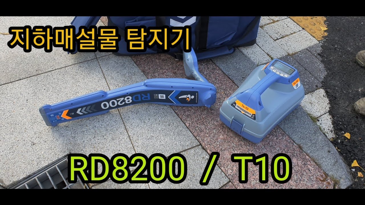 지하매설물 탐지 RD8200 T10 #관로 탐지 #배관