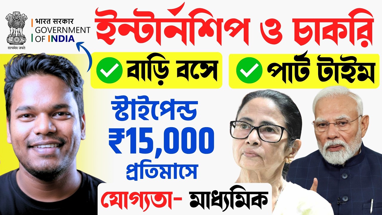 🔥বাড়ি বসে: 500+ Govt. ইন্টার্নশিপ | ₹15,000 স্টাইপেন্ড + চাকরি | Govt Paid Internship 2026