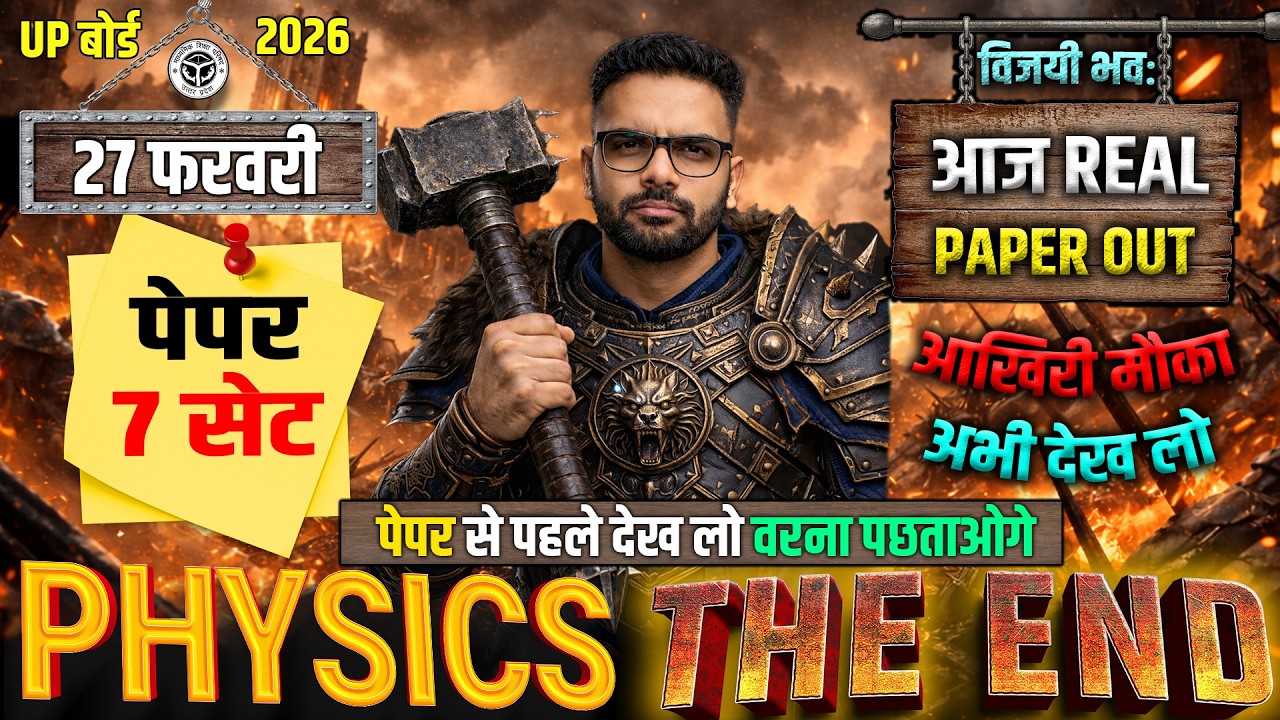 27 Feb Physics पेपर से पहले ये देख लो | Physics Most Imp Questions | Class 12 Physics Paper Up Board