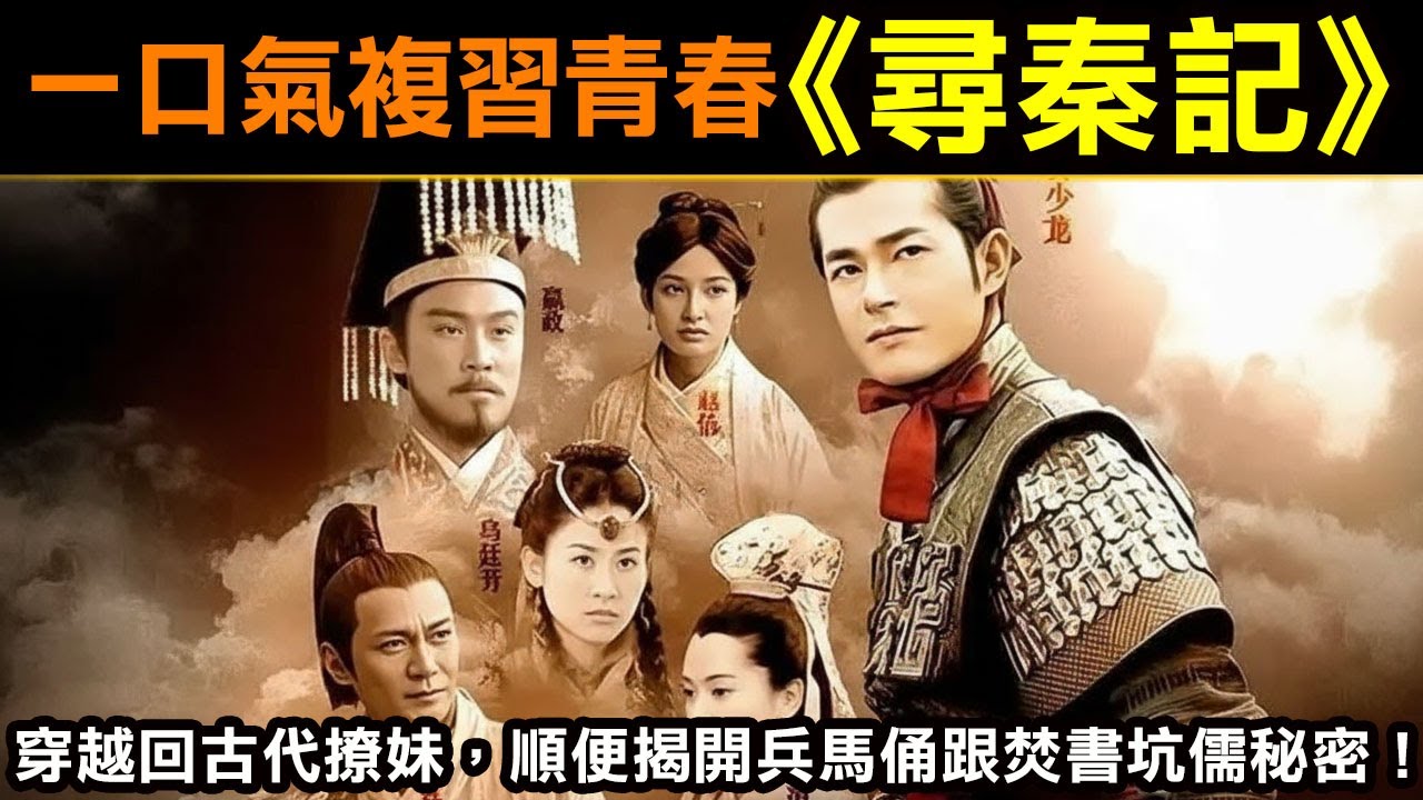 一口氣複習《尋秦記》穿越回古代撩妹，順便揭開兵馬俑跟焚書坑儒秘密！