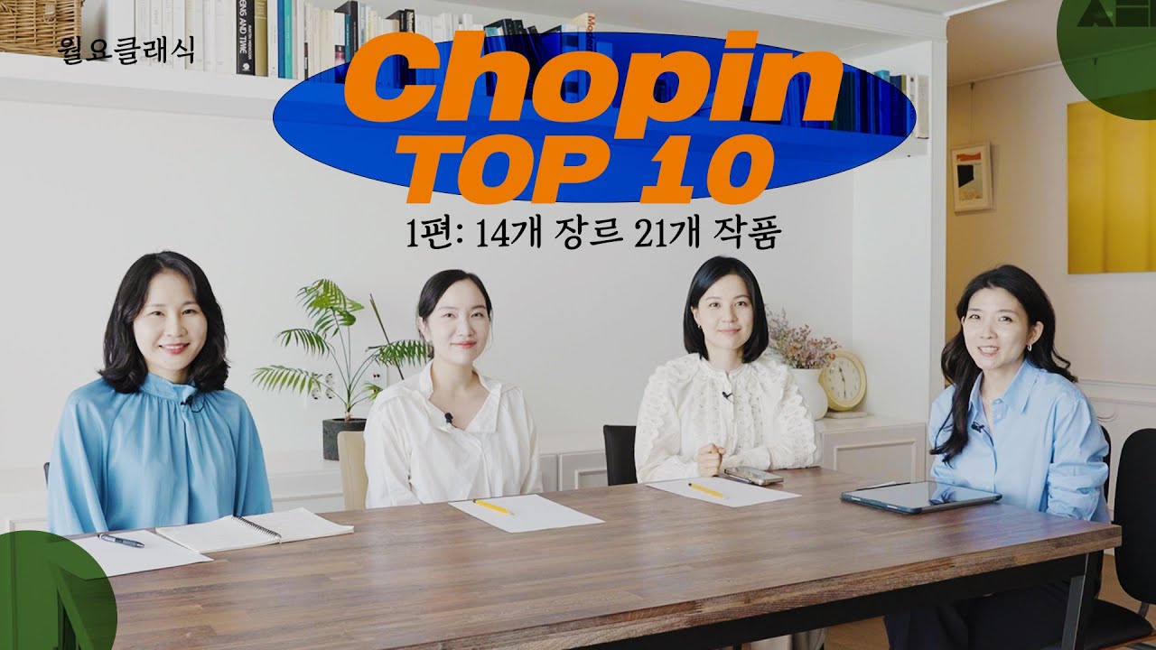 [Top 10] 만장일치는 단 한 곡! 피아니스트가 선정한 쇼팽 최고의 작품 (1편) ׀ 월요클래식 107화