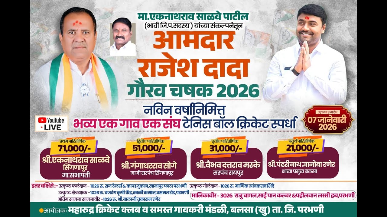 आमदार राजेश दादागौरव चषक 2026 ||   DAY 3  || परभणी || बलसा ||