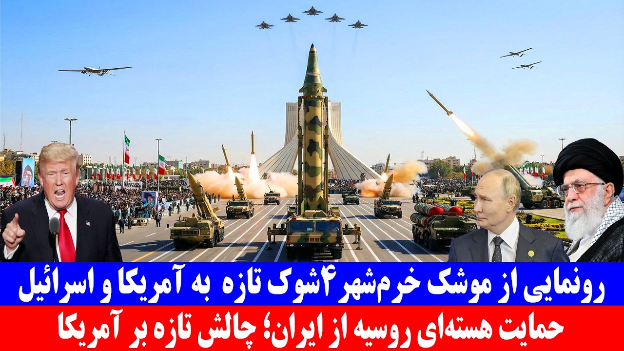 رونمایی از موشک خرم‌ شهر۴: شوک تازه ایران به آمریکا و اسرائیل .
