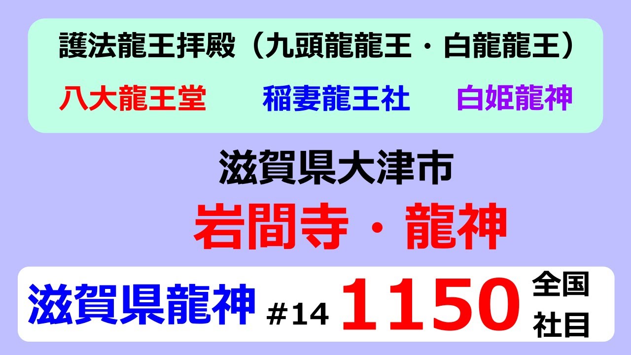 【滋賀県龍神巡礼#14】⇒岩間寺・護法龍王拝殿、八大龍王堂、稲妻龍王社、白姫龍神（白山比咩龍神）＊Shiga Japan ＃14＊Pilgrimage to the Dragon Gods＊