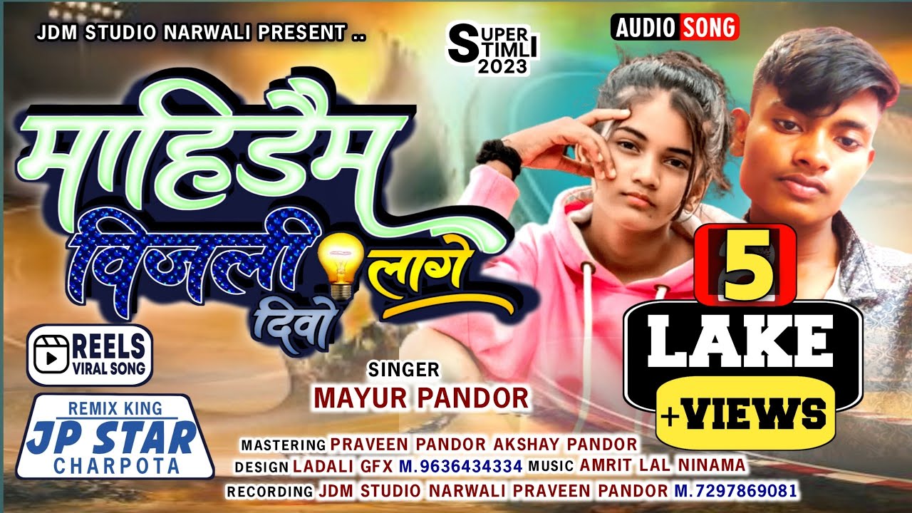 माहिडेम विजली दिवो लागे_//_ Mahi dem vijali divo Lage //singar mayur Pandor. New timli DJ song