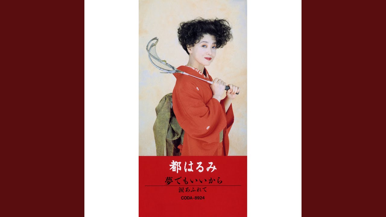涙あふれて