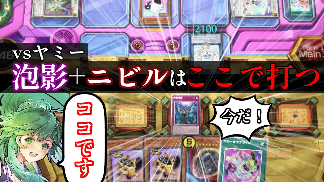 【vsヤミー】無限泡影とニビルの打ち方を実戦で解説するたすく【遊戯王】【マスターデュエル】