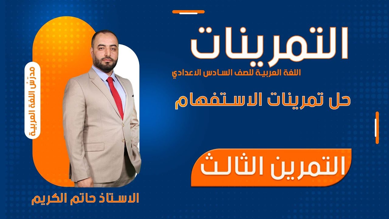 حلّ التمرين الثالث من الاستفهام  ، 2025