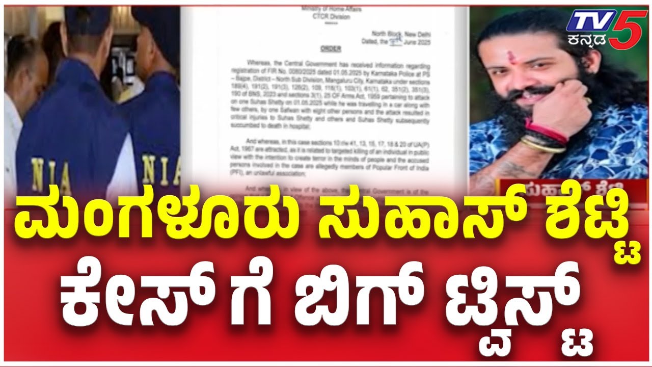 Mangaluru Suhas Shetty  Case Hands Over To NIA: ಸುಹಾಸ್​​ ಶೆಟ್ಟಿ ಹತ್ಯೆ ಕೇಸ್​​​ ಅಖಾಡಕ್ಕಿಳಿದ NIA