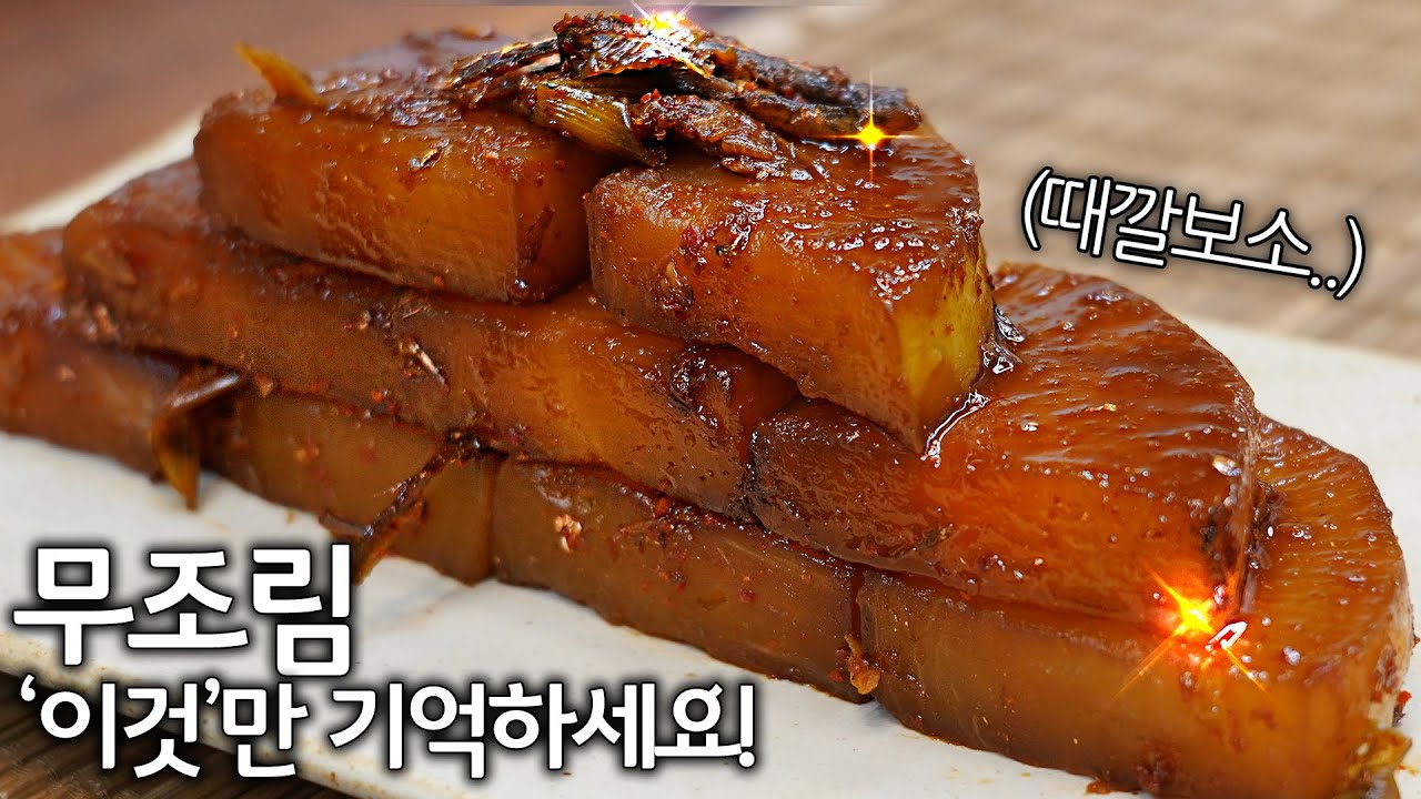 무조림, 가을무는 보약, 뒤집어지게 맛있게 즐기는 방법👍