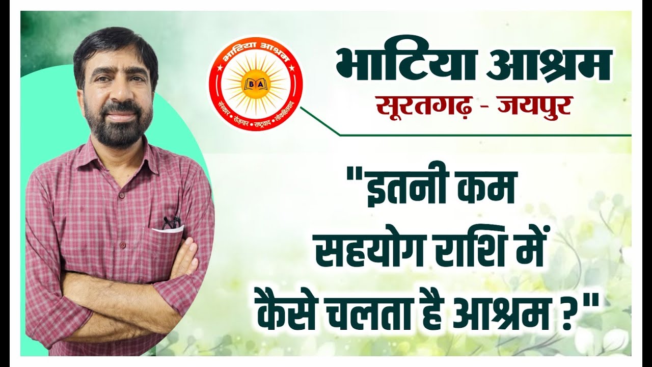 भाटिया आश्रम | 