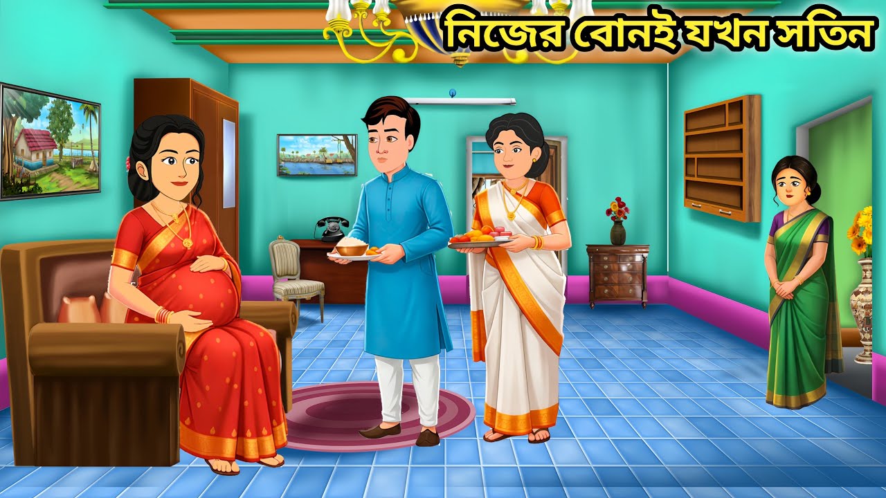 ছোট বোন হলো সতীন।। পার্ট ১।।Moral Story।।Bangla new cartoon।।animation।।bangla cartoon 