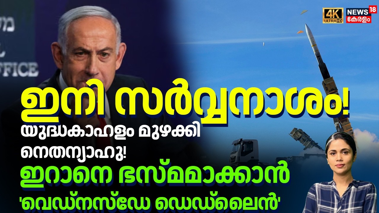 ഇനി സർവ്വനാശം! യുദ്ധകാഹളം മുഴക്കി നെതന്യാഹു!Iranനെ ഭസ്മ&zwnj;മാക്കാൻ'വെഡ്&zwnj;നസ്ഡേ ഡെഡ്&zwnj;ലൈൻ |Israel war|N18G