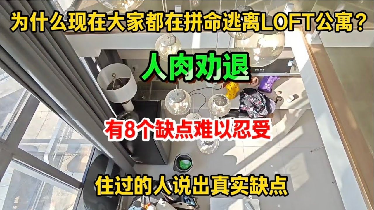为什么现在大家都在拼命逃离LOFT公寓？住过的人说出8个缺点，真的太难受了，人肉劝退！