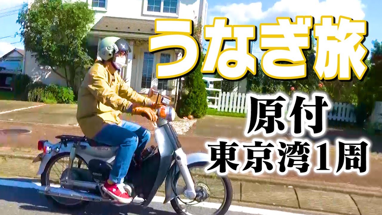 【鰻の休日】東京湾１周原付旅スタート