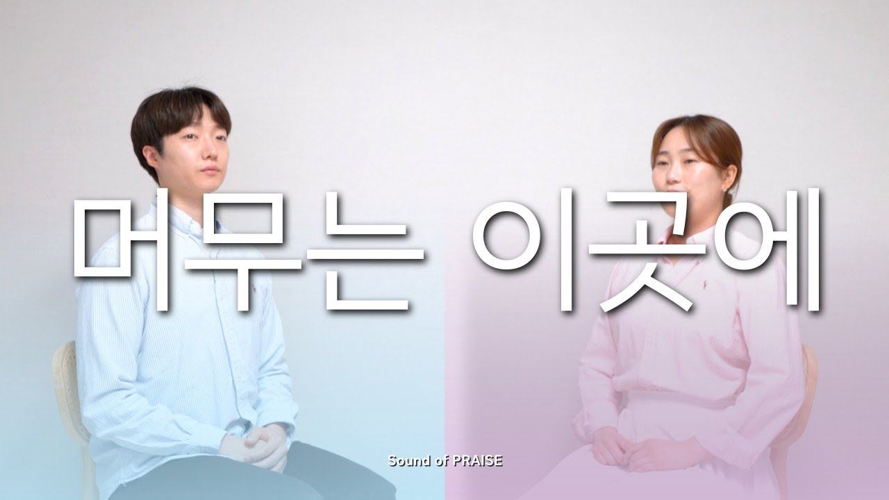 [CCM커버] 머무는 이곳에-Duet(Piano ver.)