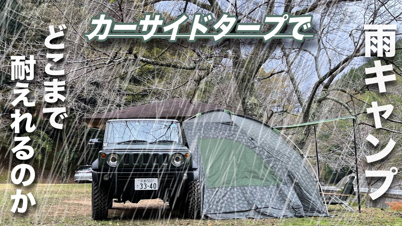【新型ジムニー】雨予報の中キャンプ。カーサイドタープはどれぐらいの雨までいけるのか？