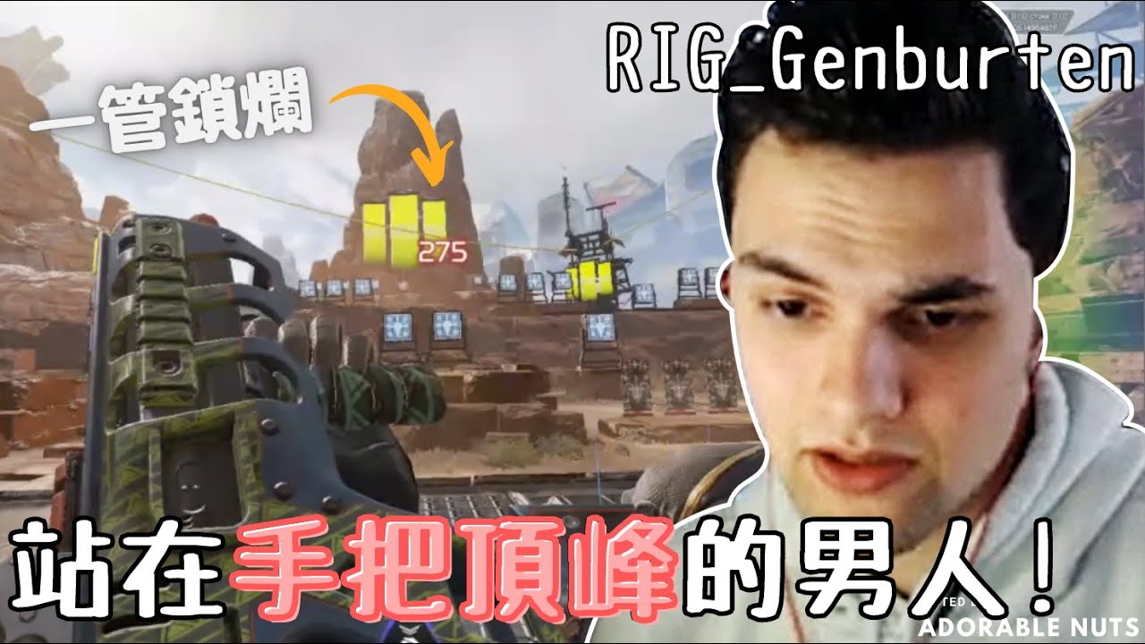 【Apex精華】簡伯頓：為什麼總有人要說我有開無後座力外掛？｜RIG_Genburten精華#06