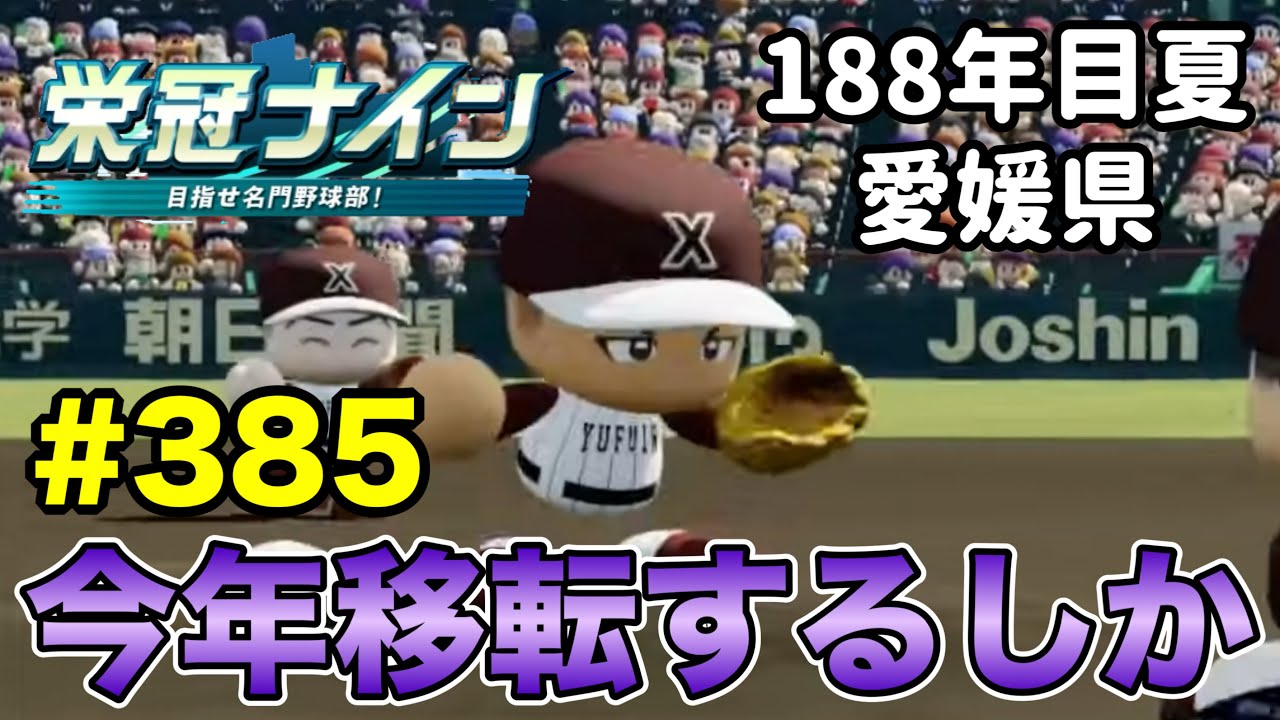 【栄冠ナイン】夏制覇で移転を決めるぞ！ #385