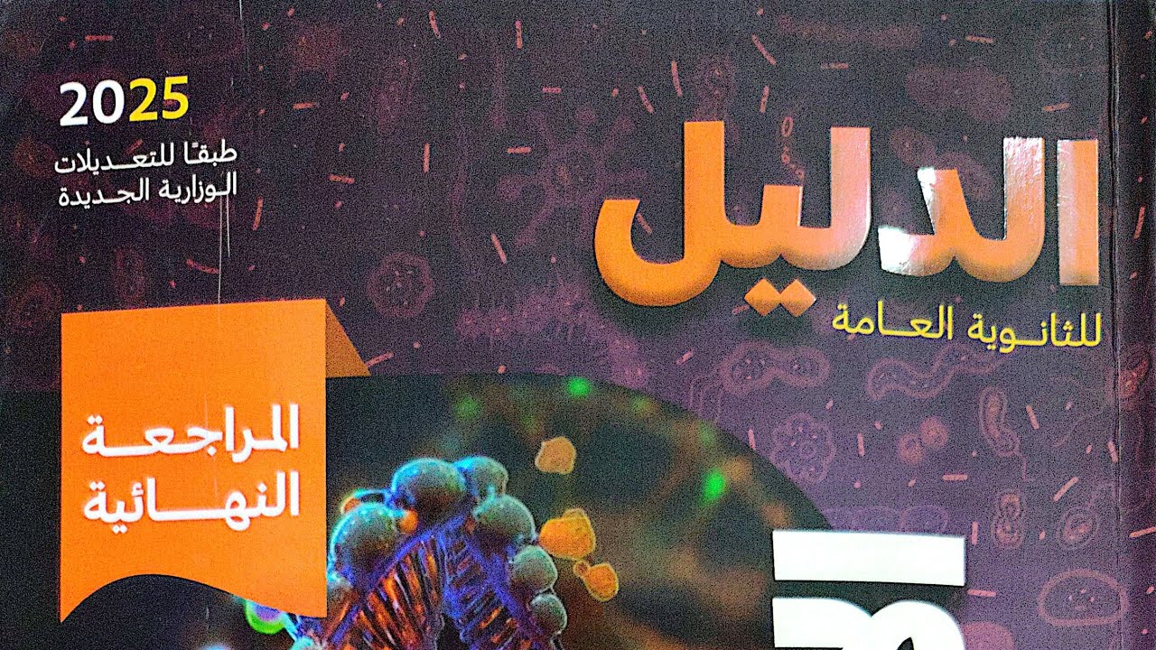 حل الدرس الاول الدعامه والحركه كتاب الدليل مراجعه نهائيه & الصف الثالث الثانوي 2025