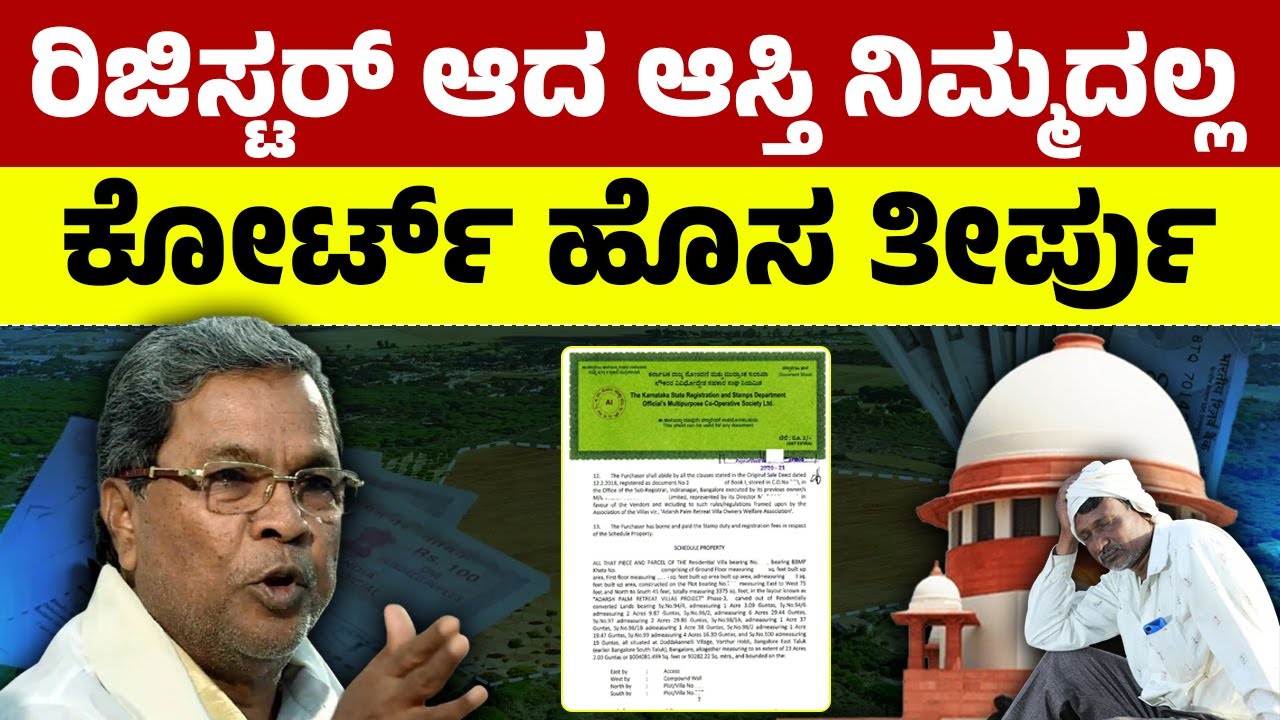 ರಿಜಿಸ್ಟರ್ ಆದರೂ ಆಸ್ತಿ ನಿಮ್ಮದಲ್ಲ, ದೇಶಾದ್ಯಂತ ಕೋರ್ಟ್ ಹೊಸ ತೀರ್ಪು| Property Registration Rules Court Order