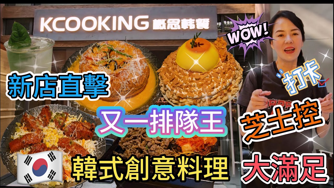 【自費實測】Kcooking‧概念韓餐(深業上城店)🌸網紅排隊店😎韓式創意料理☀️新店直擊😇炙烤牛五花¥78👍🏻韓式芝士排骨¥118☺️韓式紅芝士麵包意麵¥68😋焦糖布雷雪冰¥48🥰深圳地鐵10號線