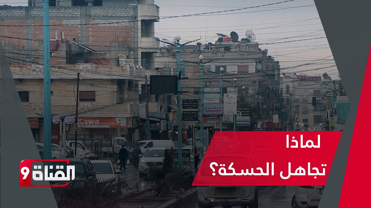 الحسكة على صفيح ساخن!!.. إمرأة تناشد الرئيس السوري من دير الزور