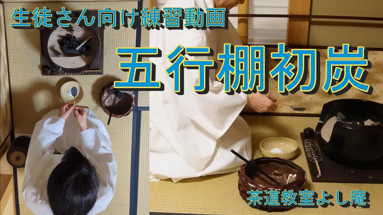 五行棚初炭　裏千家茶道教室よし庵　神奈川県藤沢駅北口徒歩２分