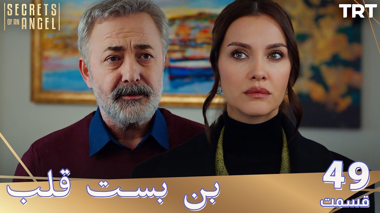 Bonbaste Del Ep49 | قسمت 49 بن بست قلب