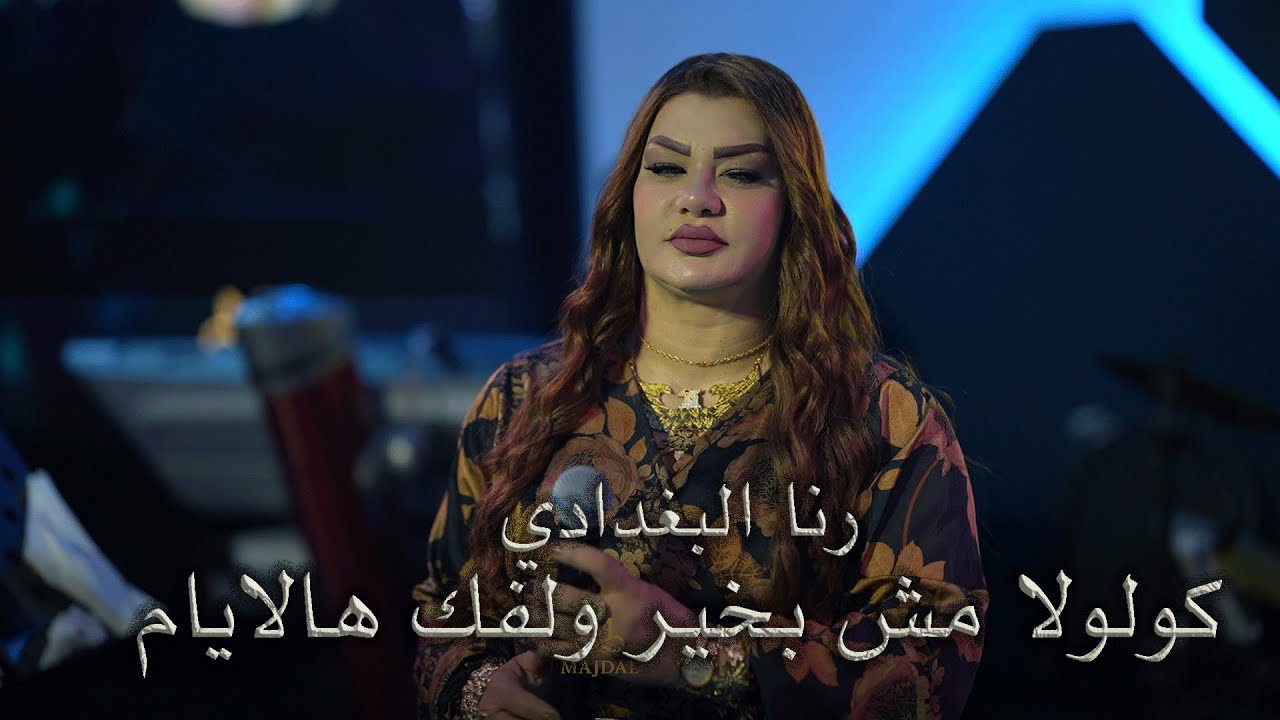 رنا البغدادي كولولا مش بخير ولفك هالايام #حصريا  قاعة مجدل الملكية