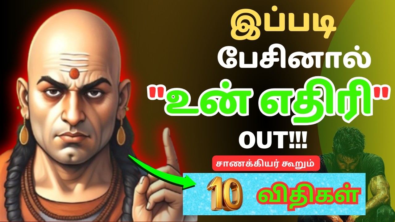 ☑️ உன்னை அவமானம் செய்தவரை நொடியில் அழவிடு!|Chanakya கூறும் 10 விதிகள்