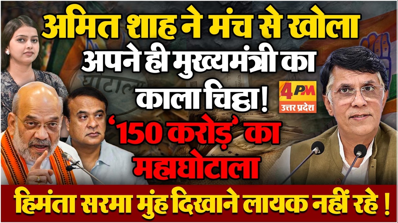 अमित शाह ने खुद हिमंता सरमा के धागे खोल डाले ! ‘150 करोड़’ के घोटाले का आरोप